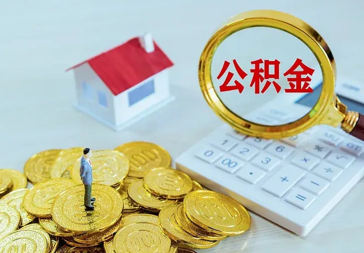 昌都二套房怎么取公积金里的钱（二套房取公积金的条件）
